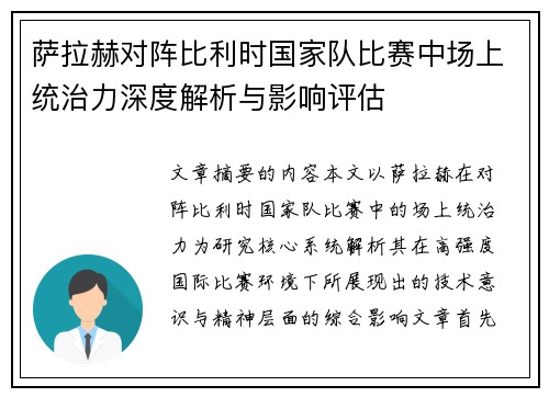 萨拉赫对阵比利时国家队比赛中场上统治力深度解析与影响评估