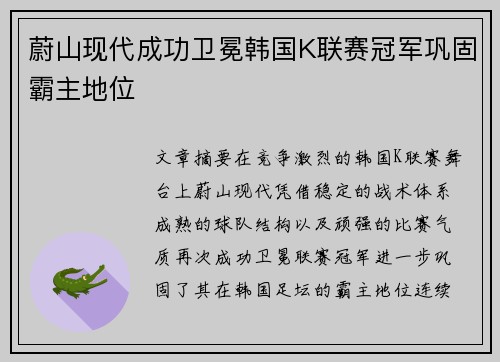 蔚山现代成功卫冕韩国K联赛冠军巩固霸主地位 蔚山现代成功卫冕韩国K联赛冠军巩固霸主地位