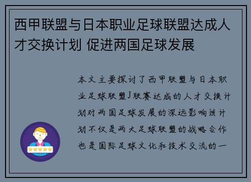 西甲联盟与日本职业足球联盟达成人才交换计划 促进两国足球发展 西甲联盟与日本职业足球联盟达成人才交换计划 促进两国足球发展