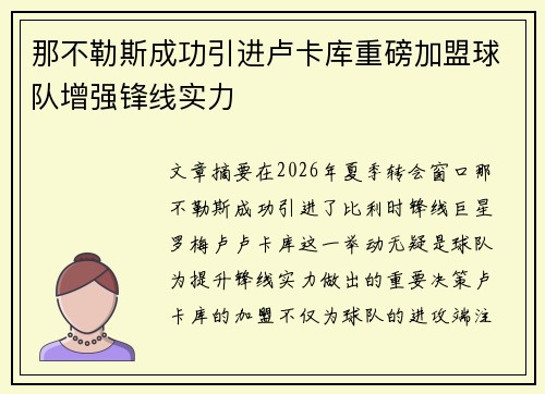 那不勒斯成功引进卢卡库重磅加盟球队增强锋线实力 那不勒斯成功引进卢卡库重磅加盟球队增强锋线实力