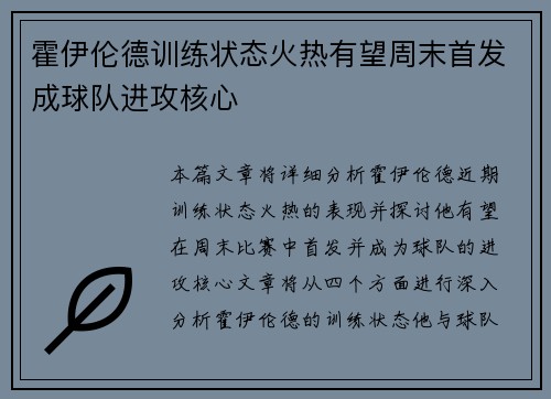 霍伊伦德训练状态火热有望周末首发成球队进攻核心