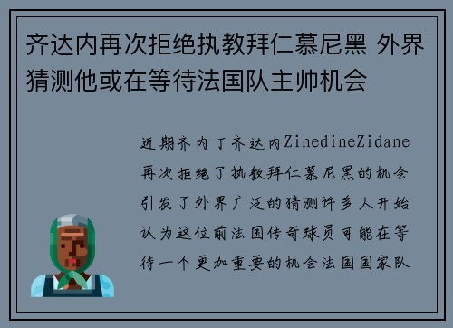 齐达内再次拒绝执教拜仁慕尼黑 外界猜测他或在等待法国队主帅机会