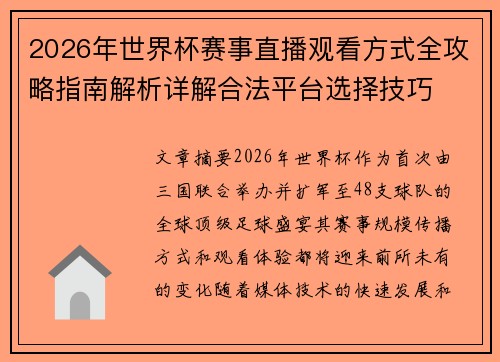 2026年世界杯赛事直播观看方式全攻略指南解析详解合法平台选择技巧