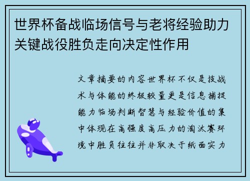 世界杯备战临场信号与老将经验助力关键战役胜负走向决定性作用