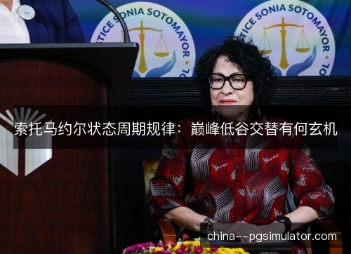 索托马约尔状态周期规律：巅峰低谷交替有何玄机